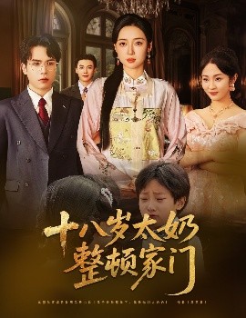 十八岁太奶整顿家门高清海报