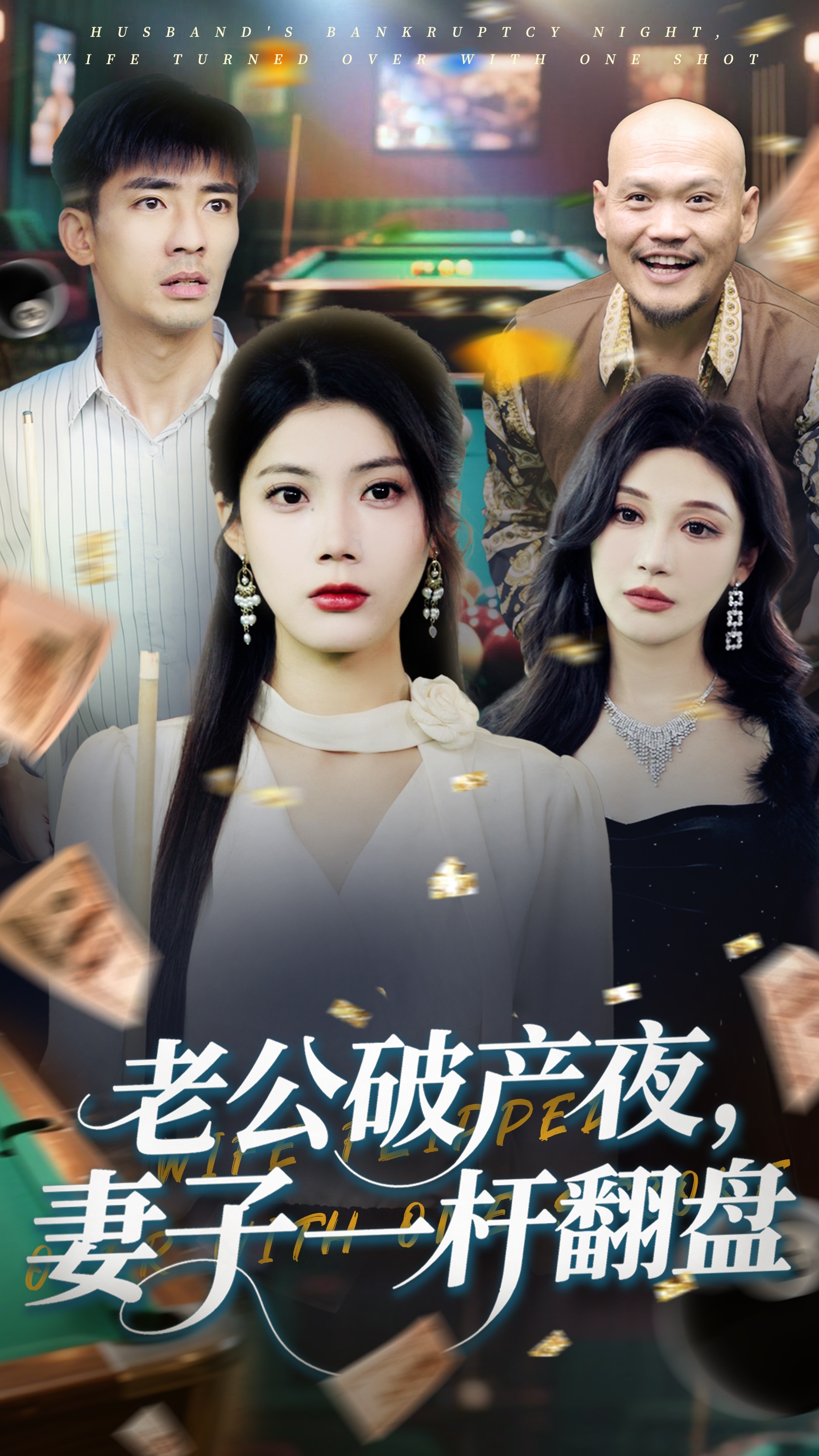 老公破产夜妻子一杆翻盘高清海报
