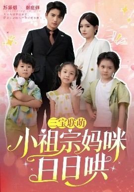 三宝联萌小祖宗妈咪日日哄高清海报