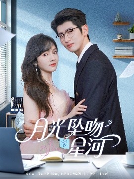 月光坠吻星河高清海报
