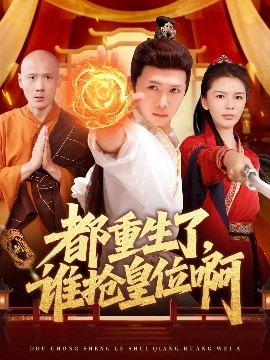 都重生了，谁抢皇位啊高清海报