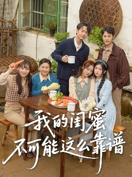 我的闺蜜不可能这么靠谱高清海报
