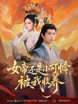 女帝还是小可怜，被我收养高清海报