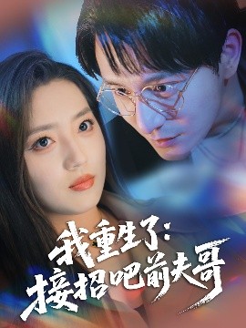 我重生了：接招吧前夫哥高清海报