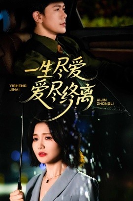 一生尽爱爱尽终离高清海报