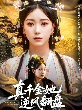 真千金她逆风翻盘高清海报