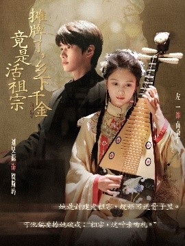 摊牌了乡下千金竟是活祖宗高清海报