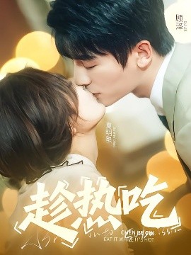 趁热吃高清海报