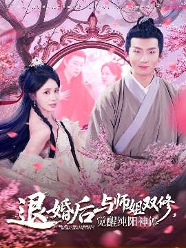 退婚后与师姐双休觉醒纯阳神体高清海报