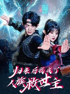 归来后我成了人族救世主高清海报