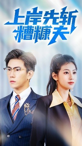 上岸先斩糟糠夫高清海报