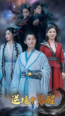 逆境中觉醒&逆境之中觉醒高清海报