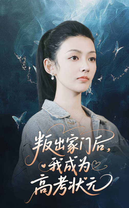 叛出家门后我成为高考状元高清海报