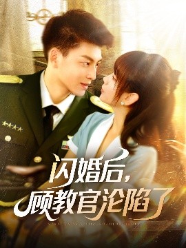 闪婚后，顾教官沦陷了高清海报