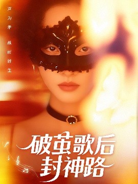 破茧歌后封神路高清海报