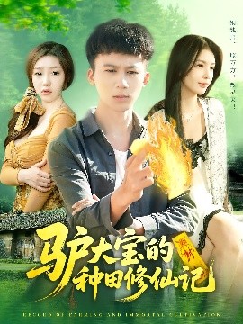 驴大宝的种田修仙记高清海报