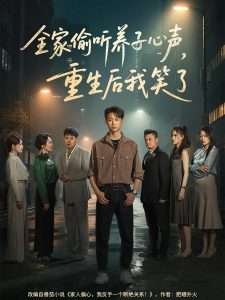 全家偷听养子心声，重生后我笑了高清海报