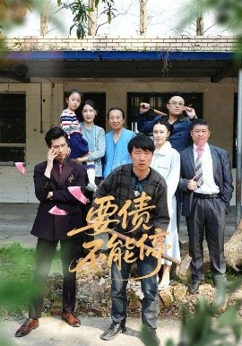 要债不能停高清海报