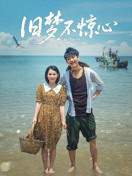 旧梦不惊心高清海报