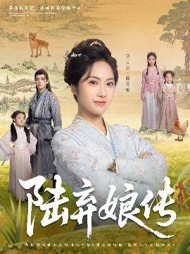 陆弃娘传高清海报