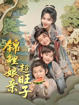 锦鲤娘亲超旺子高清海报