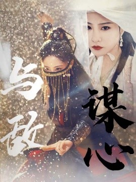 与敌谋心高清海报
