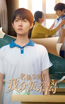 名扬金榜后我众叛亲离高清海报