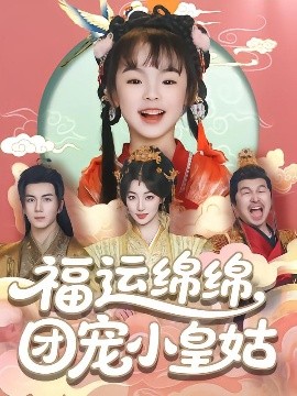 福运绵绵团宠小皇姑高清海报