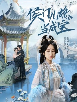 侯门儿媳当成宝高清海报