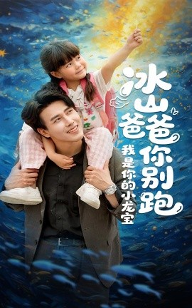 冰山爸爸你别跑我是你的小龙宝高清海报