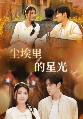 相逢已是上上＆尘埃里的星光高清海报