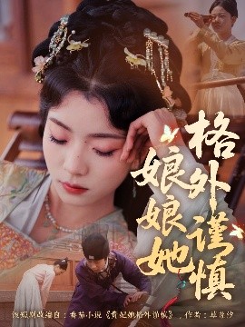 娘娘她格外谨慎高清海报