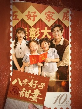 八零好孕甜妻&家有喜事高清海报