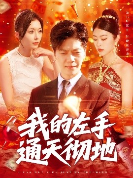 我的左手通天彻地高清海报