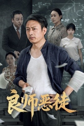 良师恶徒高清海报