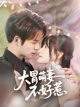 大胃萌妻不好惹高清海报