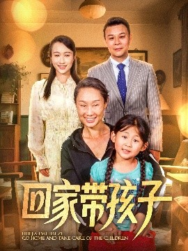 回家带孩子高清海报