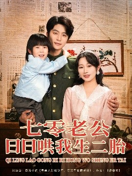 七零老公日日哄我生二胎高清海报
