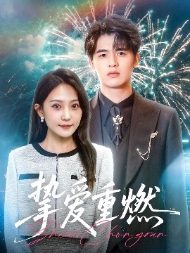 挚爱重燃高清海报