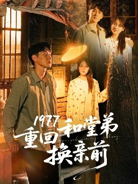 1977重回和堂弟换亲前高清海报