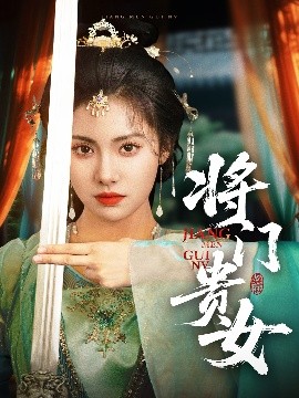 将门贵女高清海报