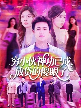 穷小伙神功已成，放贷的傻眼了高清海报