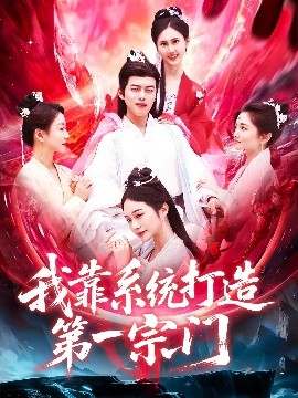 我靠系统打造第一宗门高清海报