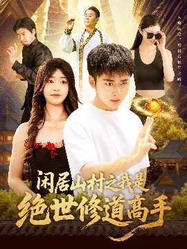 闲居山村之我是绝世修道高手高清海报