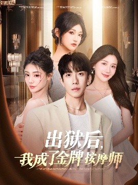 出狱后，我成了金牌按摩师高清海报