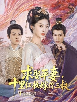 求娶平妻，十里红妆嫁你三叔高清海报