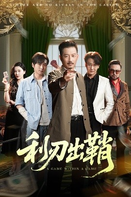 利刃出鞘高清海报