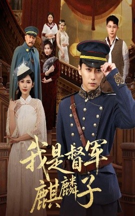 我是督军麒麟子高清海报