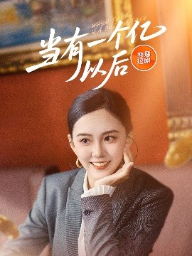 当有一个亿以后高清海报