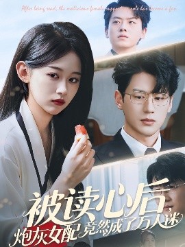 被读心后炮灰女配竟然成了万人迷高清海报